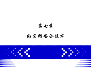 第七章 园区网安全技术.ppt