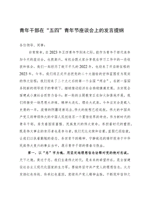 青年干部在“五四”青年节座谈会上的发言提纲.docx