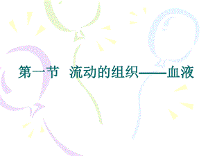 第一节流动的组织血液名师编辑PPT课件.ppt