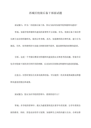 西城区校级后备干部面试题.docx