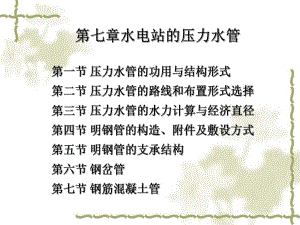 第七章水电站的压力水管名师编辑PPT课件.ppt