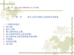 第一部分学前儿童生理解剖特点及卫生保健名师编辑PPT课件.ppt
