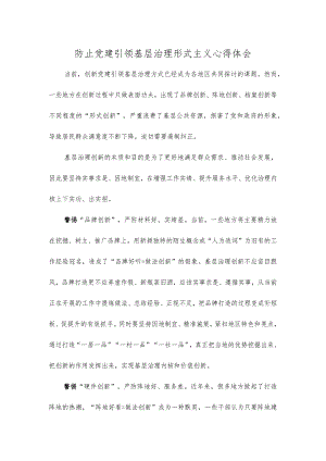 防止党建引领基层治理形式主义心得体会.docx