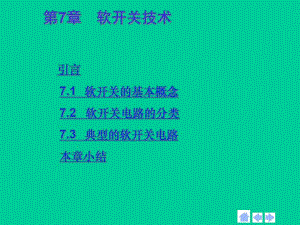 第7章软开关技术.ppt