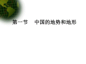 第一节中国的地势.ppt