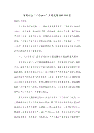 深刻领会“三个务必”主题党课讲稿供借鉴.docx