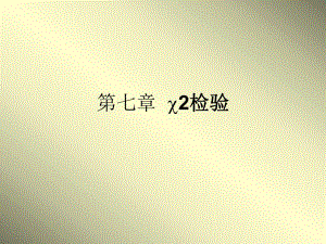 第七章2检验名师编辑PPT课件.ppt