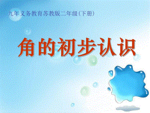 第七单元认识角课件2.ppt