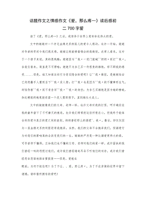 话题作文之情感作文《爱那么疼…》读后感初二700字爱.docx