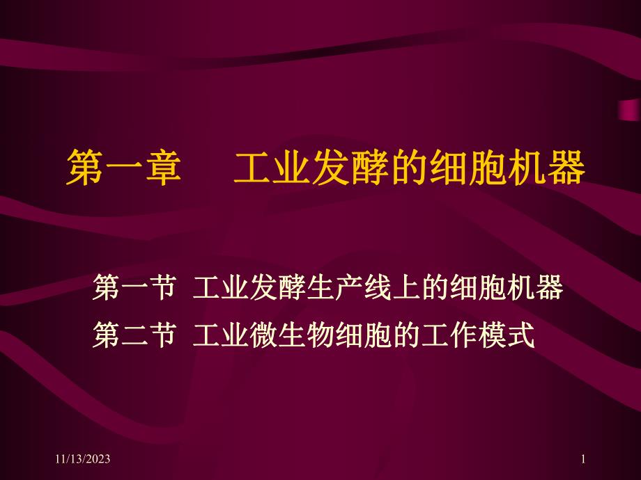 第一部分工业发酵的细胞机器名师编辑PPT课件.ppt_第1页