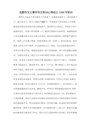 话题作文之事件作文军训心得初三1200字军训.docx