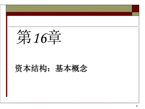 第6部分16财务杠杆和资本结构政策.ppt