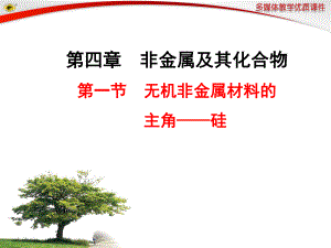 第一节无机非金属材料的主角硅.ppt