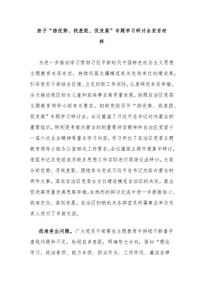 班子“扬优势、找差距、促发展”专题学习研讨会发言材料.docx