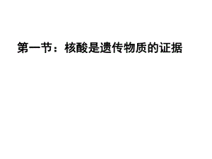 第一节核酸是遗传物质的证据名师编辑PPT课件.ppt