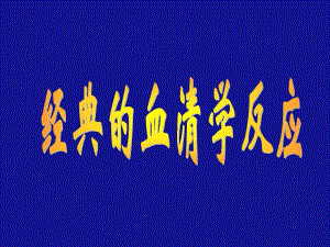 第一节血清学反应的概念与类型名师编辑PPT课件.ppt