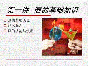 第一讲酒的基础知识.ppt