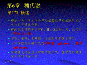 第6章糖代谢完成.ppt