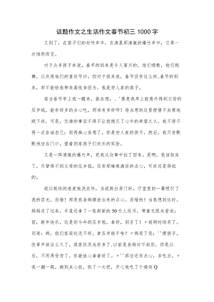 话题作文之生活作文春节初三1000字.docx