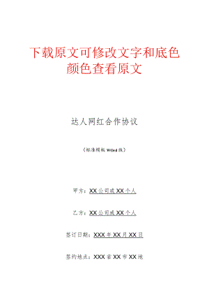 达人网红合作协议(标准版).docx