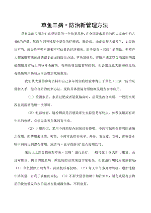 草鱼三病”防治新管理方法.docx