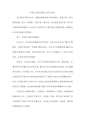 环境卫生整治简报[优秀3篇].docx