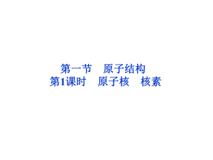 第一节原子结构第1课时原子核核素名师编辑PPT课件.ppt