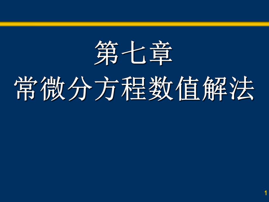 第七章 常微分方程数值解法.ppt_第1页