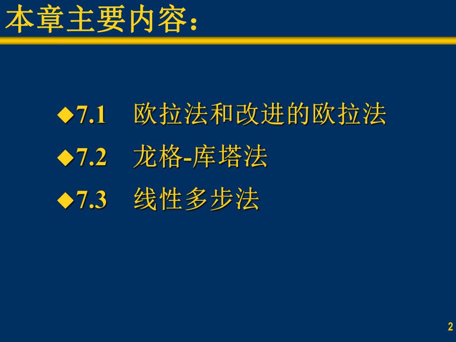 第七章 常微分方程数值解法.ppt_第2页