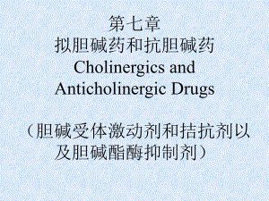 第七章乙酰胆碱.ppt