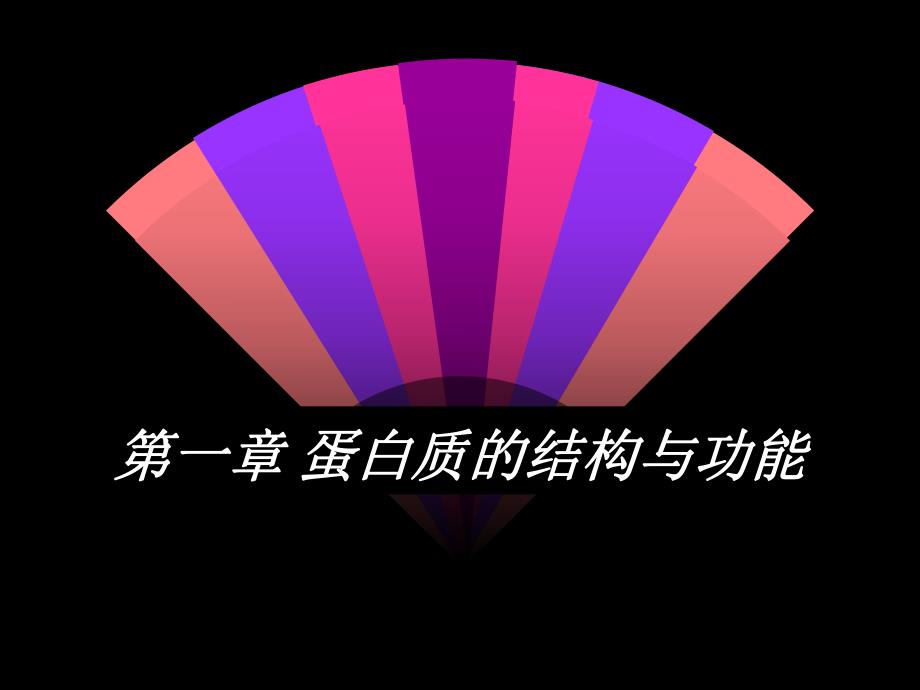 第一蛋白质的结构与功能名师编辑PPT课件.ppt_第1页