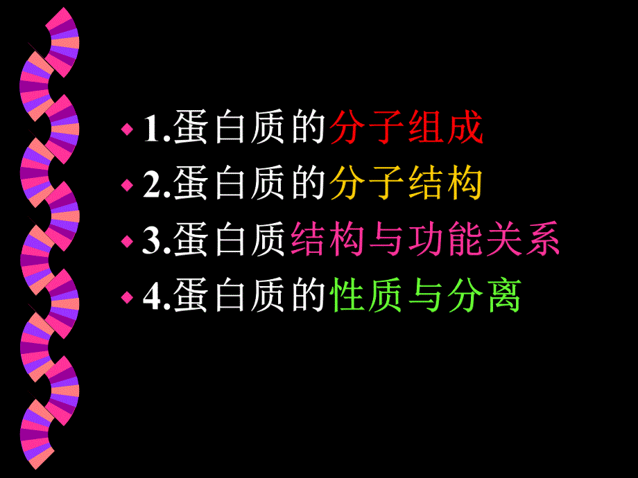 第一蛋白质的结构与功能名师编辑PPT课件.ppt_第2页