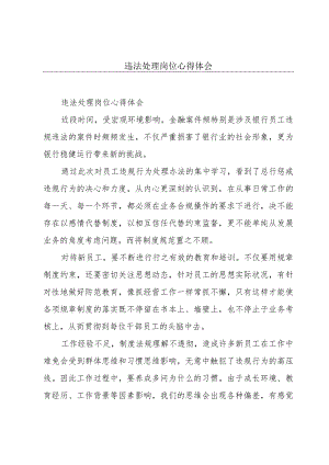 违法处理岗位心得体会.docx