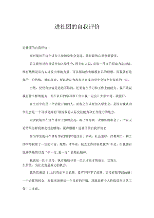 进社团的自我评价.docx