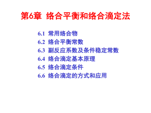 第6章络合平衡和络合滴定法.ppt
