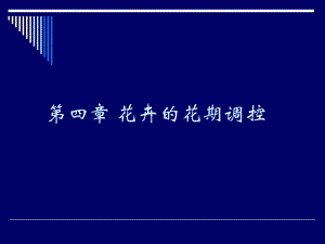 第6章花卉的花期调控.ppt