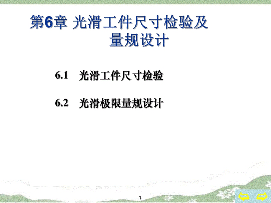 第6章：光滑工件尺寸检验及量规设计.ppt_第1页