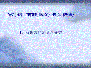 第一讲有理数的相关概念.ppt