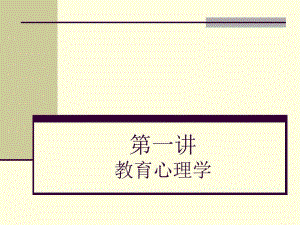 第一讲教育心理学名师编辑PPT课件.ppt