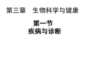第一节疾病与诊断名师编辑PPT课件.ppt
