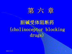 第6章胆碱受体阻断药.ppt