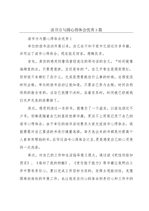 读书方与圆心得体会优秀3篇.docx