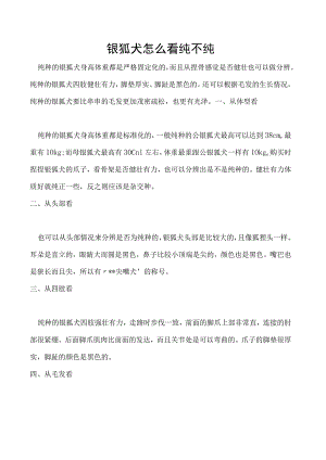 银狐犬怎么看纯不纯.docx