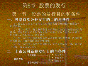 第6章股票的发行.ppt