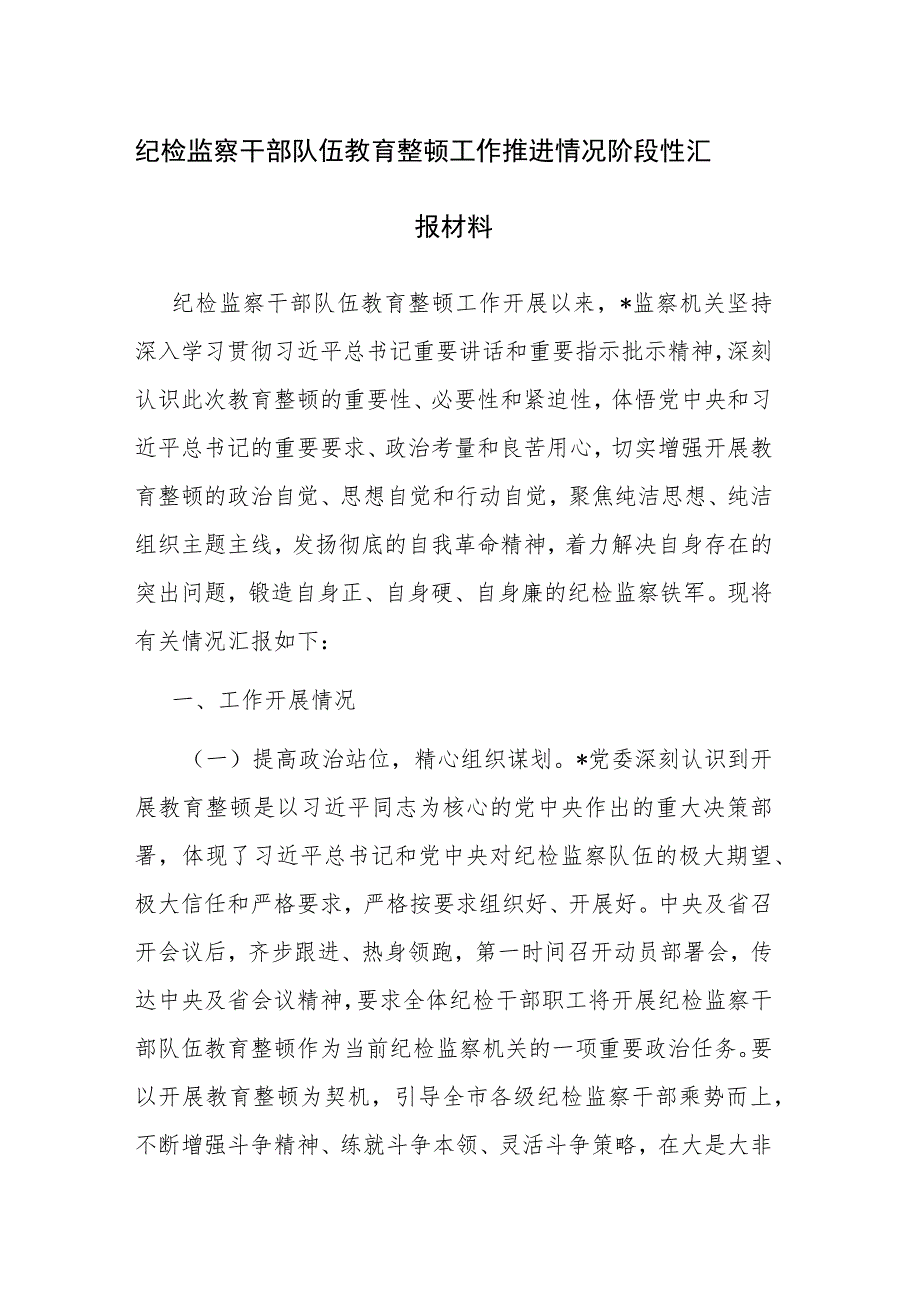 纪检监察干部队伍教育整顿工作推进情况阶段性汇报材料范文2篇.docx_第1页