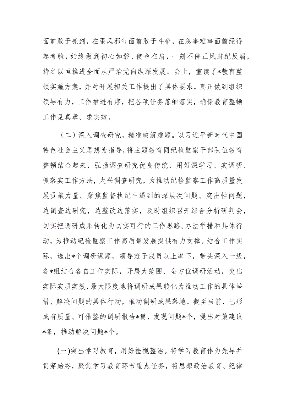 纪检监察干部队伍教育整顿工作推进情况阶段性汇报材料范文2篇.docx_第2页