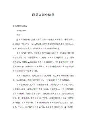 职员离职申请书.docx
