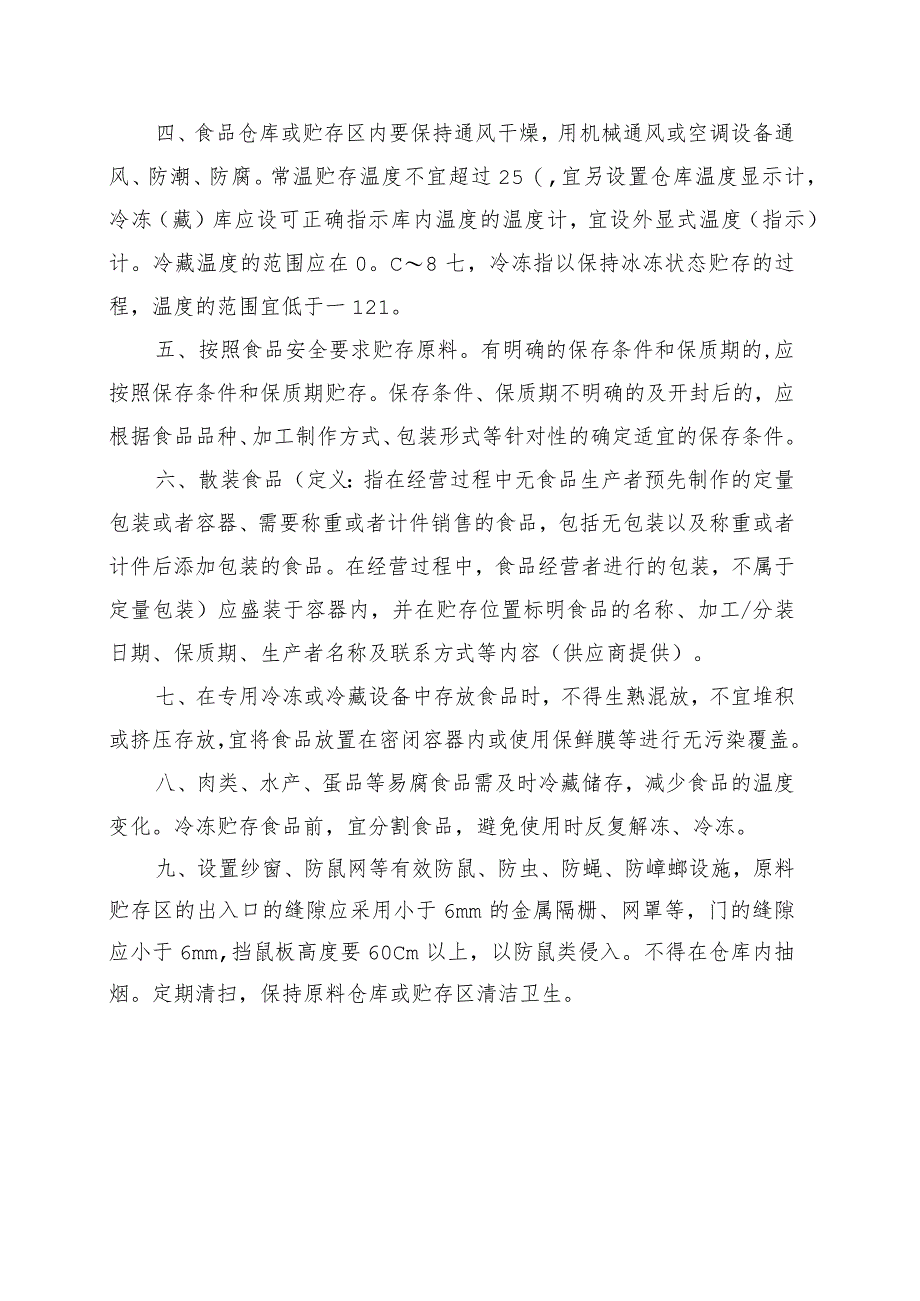 食品贮存管理制度.docx_第2页