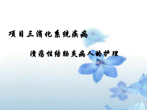 第6节溃疡性结肠炎的护理.ppt