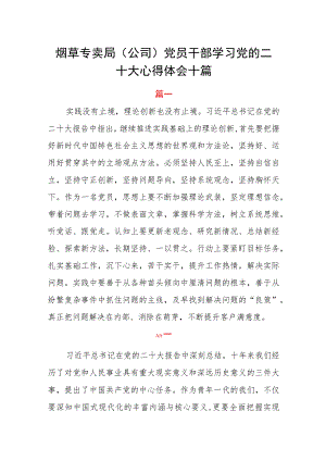 烟草专卖局（公司）党员干部学习党的二十大心得体会十篇.docx